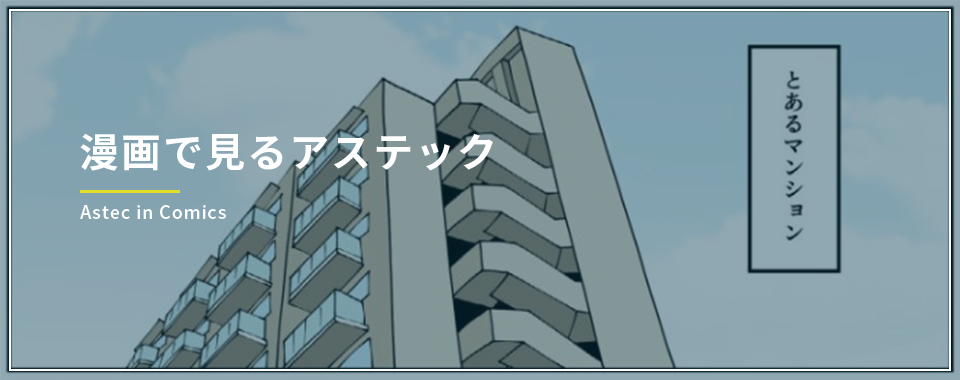 漫画で見るアステック